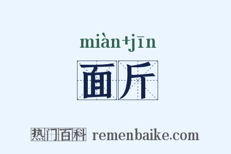 面斤是什么意思的图片